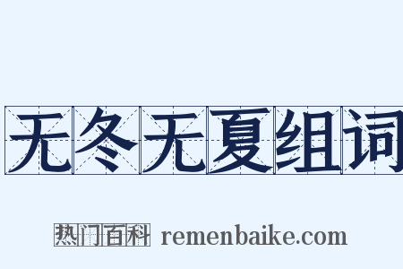 无冬无夏组词是什么意思的图片
